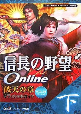 信長の野望Online破天の章オフィシャルガイド 下 07.: プレイステーション2版/パソコン版対応 [Mar 01， 2007]