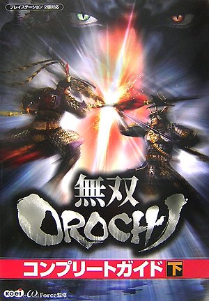無双OROCHI コンプリートガイド 下 [Apr 21， 2007] ω-Force