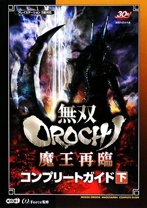 無双OROCHI 魔王再臨 コンプリートガイド 下 ω-Force