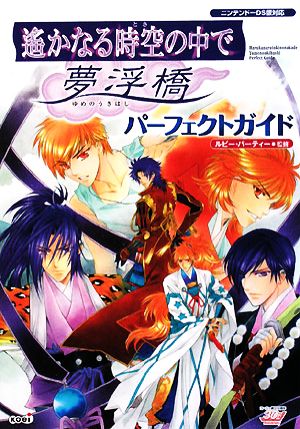 遙かなる時空の中で 夢浮橋 パーフェクトガイド [Aug 30， 2008] ルビー・パーティー ルビー・パーティー; ルビー・パーティー
