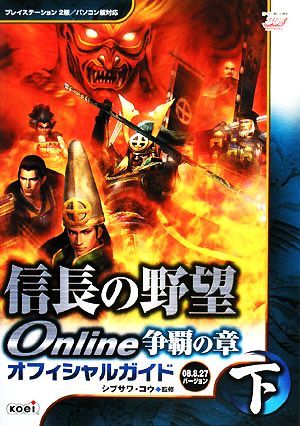 信長の野望 Online 争覇の章 オフィシャルガイド 2008.8.27バージョン 下 [Oct 30， 2008] シブサワ・コウ シブサワ・コウ; シブサワ・コウ