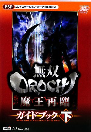 無双OROCHI 魔王再臨 ガイドブック 下 [Dec 20， 2008] ω-Force; ω-Force