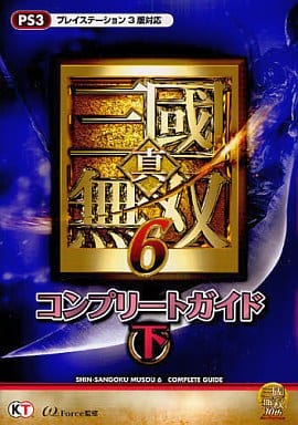 真・三國無双6 コンプリートガイド 下 [Mar 29， 2011] ω-Force