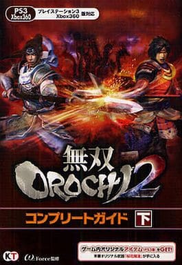 無双OROCHI2 コンプリートガイド 下 [Feb 01， 2012] ω-Force