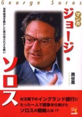 マンガ ジョージ・ソロス (ウィザードコミックス 13) [単行本] [Dec 18， 2004] 黒谷 薫