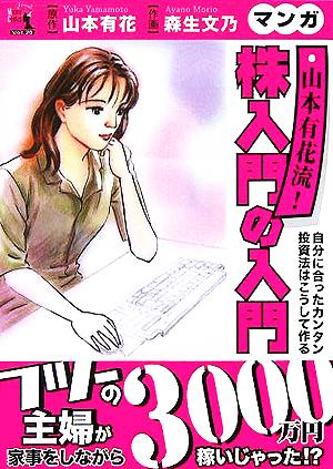 マンガ 山本有花流! 株入門の入門-自分に合ったカンタン投資法はこうして作る [単行本（ソフトカバー）] 山本 有花; 森生 文乃