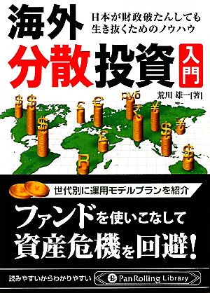 海外分散投資入門 (PanRolling Library) [文庫] 荒川雄一