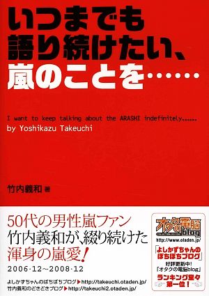 いつまでも語り続けたい、嵐のことを…… [単行本（ソフトカバー）] 竹内義和