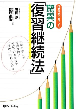 行動科学に基づいた驚異の「復習継続法」 [単行本（ソフトカバー）] [Nov 16， 2013] 石田淳(行動科学マネジメント); 長野雅弘(取手聖徳女子中学校・高等学校校長)