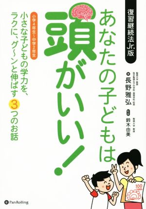 あなたの子どもは頭がいい! ──小さな子どもの学力を、ラクに、グ~ンと伸ばす3つのお話 [単行本（ソフトカバー）] [Aug 09， 2014] 長野 雅弘; 鈴木由美
