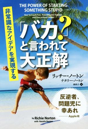「バカ」と言われて大正解 ――非常識なアイデアを実現する (フェニックスシリーズ) [単行本（ソフトカバー）] リッチー・ノートン ナタリー・ノートン; 森尚子