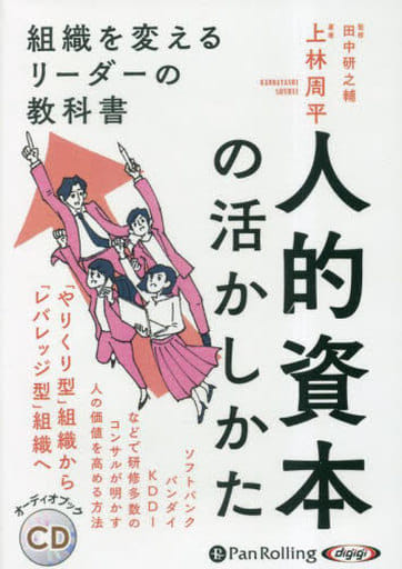 人的資本の活かしかた () [CD] 上林周平