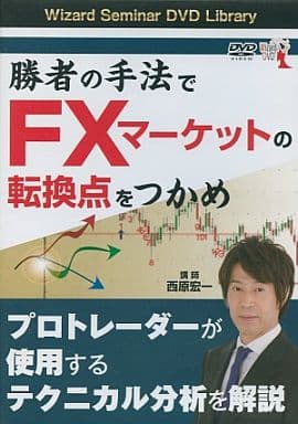 DVD 勝者の手法でFXマーケットの転換点をつかめ () [DVD-ROM] 西原 宏一