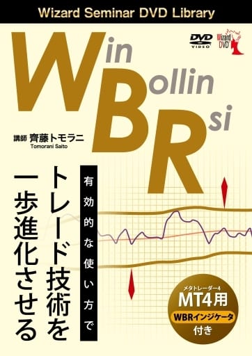 WBR 有効的な使い方でトレード技術を一歩進化させる () [DVD-ROM] 齊藤 トモラニ