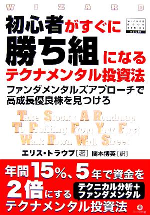 初心者がすぐに勝ち組になるテクナメンタル投資法 (ウィザードブックシリーズ 94) [単行本] エリス・トラウブ; 関本 博英