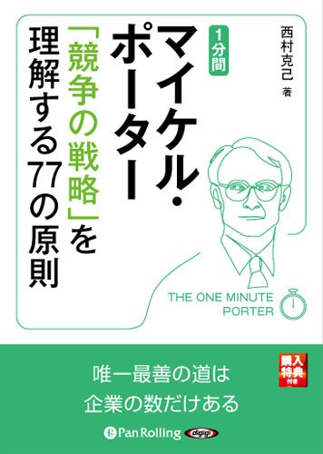 1分間マイケル・ポーター 「競争の戦略」を理解する77の原則 [CD] 西村克己