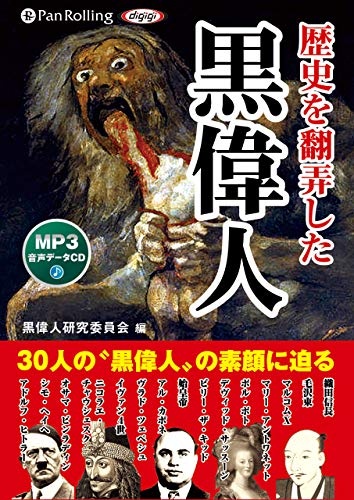 歴史を翻弄した 黒偉人 () [CD-ROM] 黒偉人研究委員会