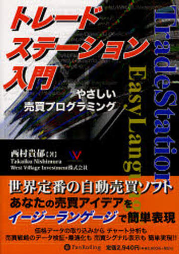 トレードステーション入門 (現代の錬金術師シリーズ) [単行本（ソフトカバー）] 西村貴郁