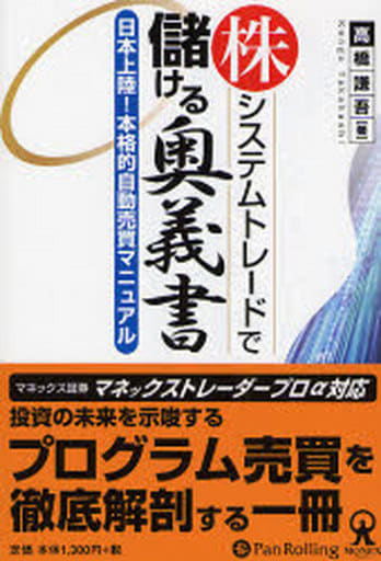 株 システムトレードで儲ける奥義書-日本上陸! 本格的自動売買マニュアル [単行本（ソフトカバー）] 高橋謙吾
