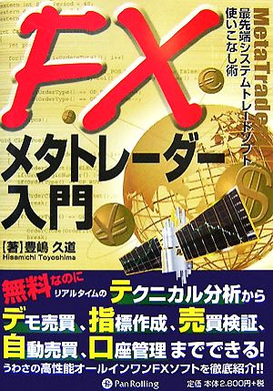 FXメタトレーダー入門―最先端システムトレードソフト使いこなし術 (現代の錬金術師シリーズ 56) [単行本（ソフトカバー）] 豊嶋 久道