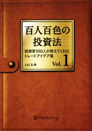 百人百色の投資法 ──投資家100人が教えてくれたトレードアイデア集 (Modern Alchemists Series No. 123) [単行本（ソフトカバー）] JACK