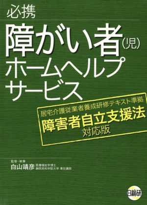 必携障害者ホームヘルプサービス 障害者自立支援法対応版 [Oct 01， 2006]
