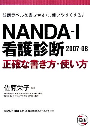 NANDA-I看護診断 2007-08: 正確な書き方・使い方 [Dec 01， 2007] 佐藤 栄子