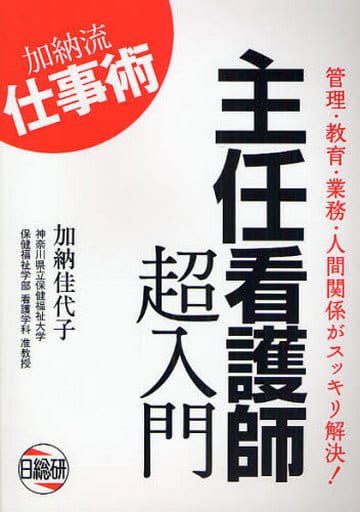 主任看護師超入門 加納 加佳子