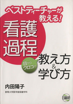 ベストティーチャーが教える!看護過程目からウロコの教え方&学 [Jul 01， 2008]