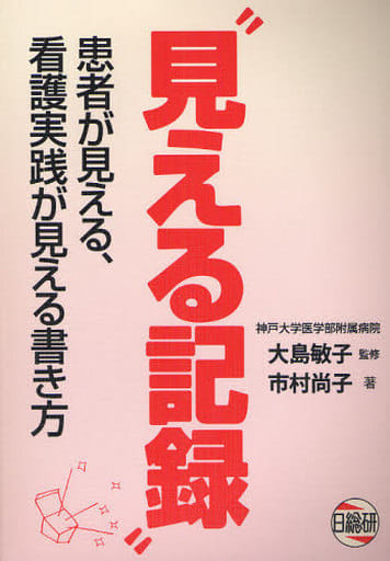 見える記録患者が見える、看護実践が見える書き方 [Nov 01， 2008] 大島 敏子