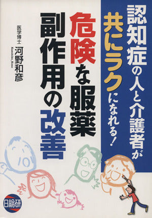 危険な服薬・副作用の改善: 認知症の人と介護者が共にラクになれる! 河野 和彦
