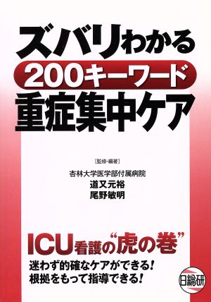 ズバリわかる200キーワード重症集中ケア 道又 元裕; 尾野 敏明