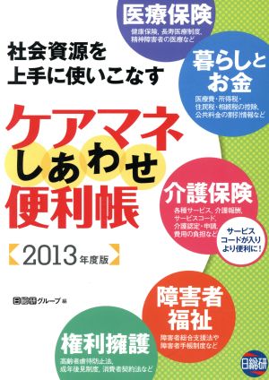 ケアマネしあわせ便利帳 2013年度版 [Apr 01， 2013] 日総研グループ