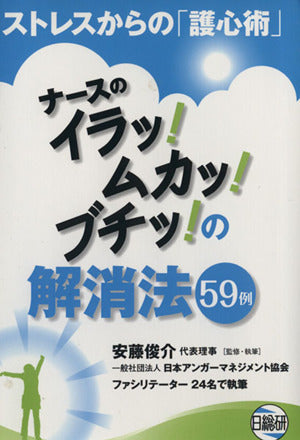 ナースのイラッ!ムカッ!ブチッ!の解消法59例: ストレスからの「護心術」 安藤 俊介