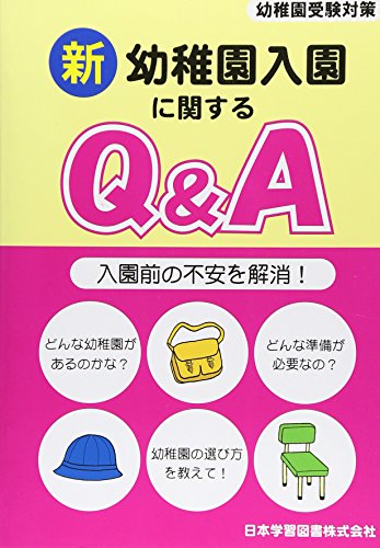 新幼稚園入園に関するQ&A: 入園前の不安を解消!