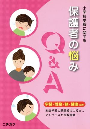 小学校受験に関する保護者の悩みQ&A: 学習・性格・躾・健康ほか