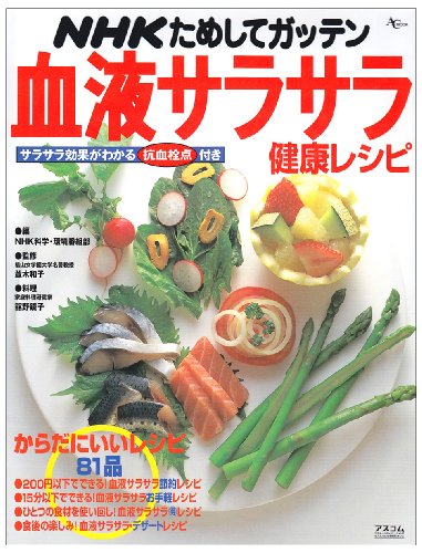 NHKためしてガッテン血液サラサラ健康レシピ (AC MOOK) NHK科学 環境番組部