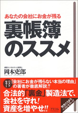 あなたの会社にお金が残る 裏帳簿のススメ [Jun 26， 2004] 岡本 吏郎