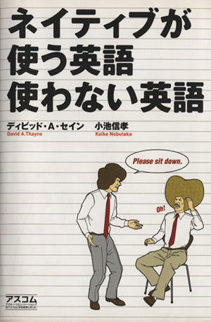 ネイティブが使う英語使わない英語 [Oct 01， 2004] ディビッド A.セイン; 小池 信孝
