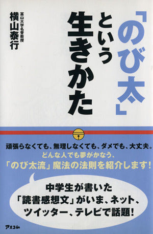 「のび太」という生きかた―頑張らない。無理しない。 [Dec 01， 2004] 泰行， 横山