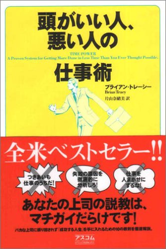 頭がいい人、悪い人の仕事術 [Mar 01， 2005] ブライアン トレーシー Tracy，Brian; 奈緒美， 片山