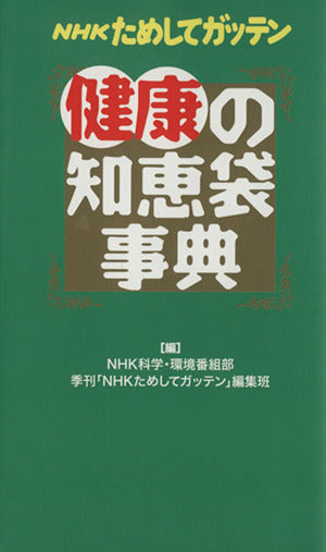 NHKためしてガッテン健康の知恵袋事典 NHK科学 環境番組部季刊「NHKためし