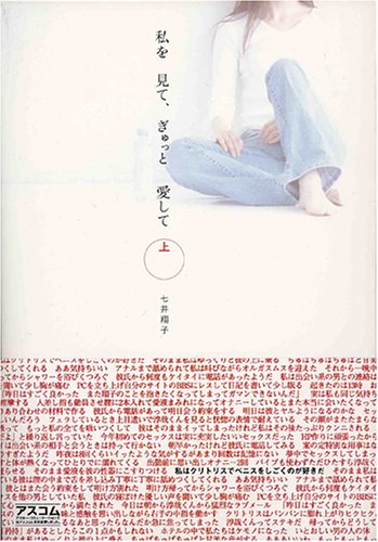 私を見て、ぎゅっと愛して 上 [Mar 01， 2006] 七井 翔子