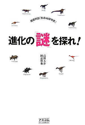 徹底対談「生命40億年史」 進化の「謎」を探れ! [Jul 15， 2006] 高間 大介; 田近 伸和