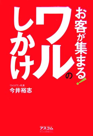 お客が集まる!ワルのしかけ [Jan 31， 2007] 今井 裕志; 今井 裕志