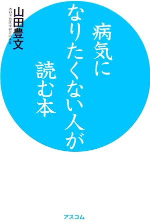 病気になりたくない人が読む本 [Mar 30， 2007] 山田 豊文