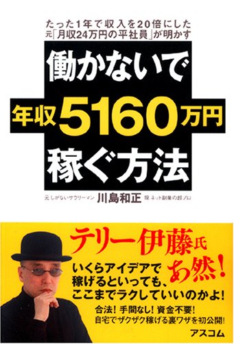 働かないで年収5160万円稼ぐ方法 [Apr 28， 2007] 川島 和正