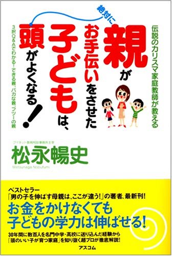 親がお手伝いをさせた子どもは、絶対に頭がよくなる! [Jul 27， 2007] 松永 暢史