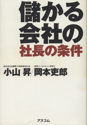 儲かる会社の社長の条件 [Sep 28， 2007] 小山 昇/岡本 吏郎