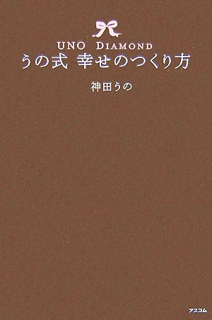 うの式幸せのつくり方 [Nov 03， 2007] 神田 うの